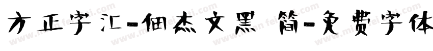 方正字汇-佃杰文黑 简字体转换